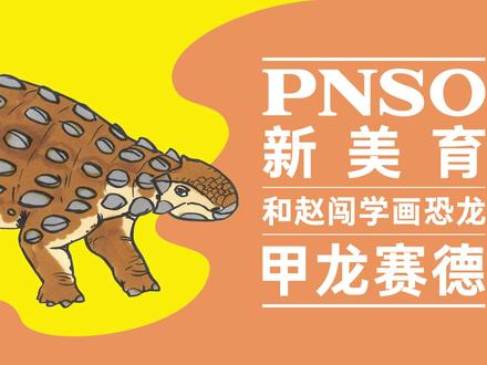 跟赵闯老师学画恐龙啦!今天我们学画甲龙的全身~
#恐龙 #古生物 #科普 #科学艺术 #一起学画画 #跟赵闯学画恐龙