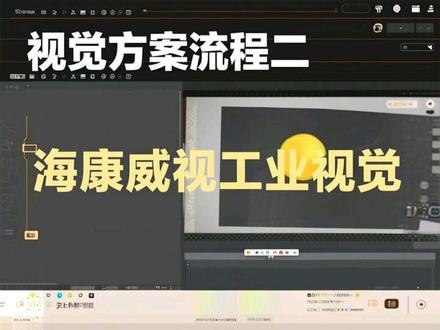 视觉方案流程二#海康威视工业视觉 #机器视觉 #机器视觉学习 #海康VM #visionmaster