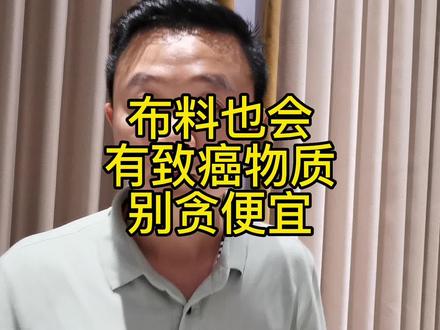 布料也会有致癌物质,千万别贪便宜,了解一下芳香胺染料#窗帘 #软装搭配 #珠海窗 #分享干货 #芳香胺