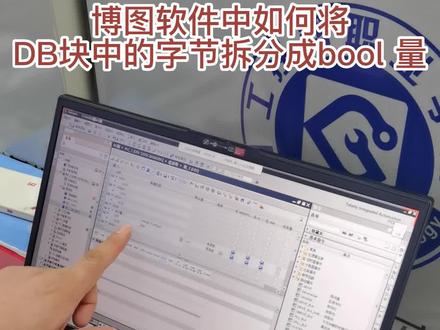 博图软件中如何将DB块中的字节拆分成bool量#plc培训 #长沙PLC培训 #长沙自动化培训 #PLC培训学校 #电工培训