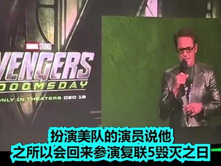 复联5:毁灭之日中, 美队归来的真正原因 #毁灭之日 #复仇者联盟 #毁灭博士 #预告片 #漫威