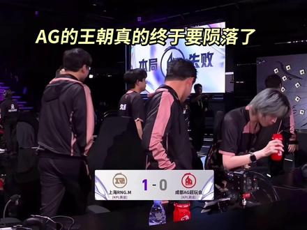 AG被rngm第一局被碾压了 落后1万经济 我刚点进去 我真的以为我看错了 AG的王朝终于陨落了 被rngm打成这样 #成都ag超玩会 #2025王者荣耀挑战者杯 #王者荣耀 #RNGM强势先拿一分