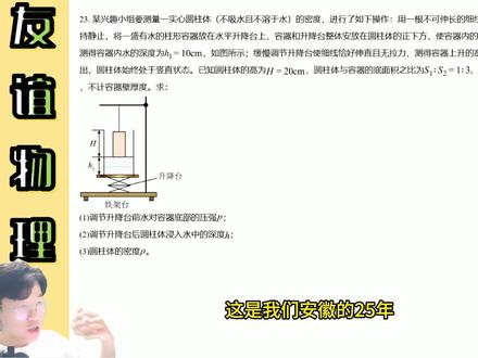2025安徽中考浮力压轴题 纯思路讲解。挑战:5分钟讲明白初中物理第15天#初中物理 #浮力压轴 #逆袭 #中考 #秒杀
