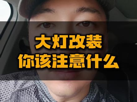 大灯改装需要注意什么? #汽车人共创计划