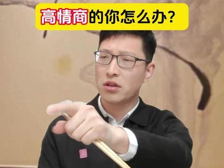 高情商的你如何回复? #上岸 #高情商 #考公 #体制内