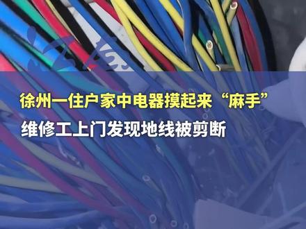 徐州一住户家中电器摸起来“麻手”,自来水都带电30伏。维修工上门发现地线被剪断,电工:后续公安已联系核实相关情况。#用电安全