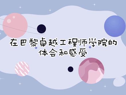 在交大巴黎卓越工程师学院学习是一种怎样的感受?
#上海交通大学