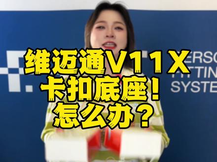 维迈通V11X!没有卡扣底座怎么办?安照视频即可领取哦~ #维迈通 #v11 #头盔蓝牙耳机 #骑行装备 #骑行 @DOU+小助手
