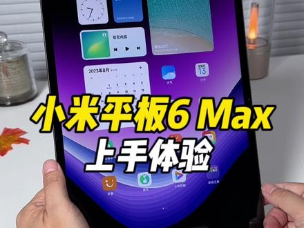小米平板6 Max上手体验:14英寸的平板都能干什么?#小米 #平板电脑