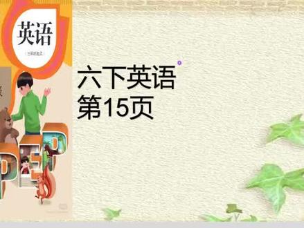 人教版英语六年级下册第15页跟读