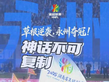 永州草根逆袭夺冠的神话,其他城市真的很难再复制了。#永州队 #湘超 #江苏十三太保 #去感受足球的热血与激情