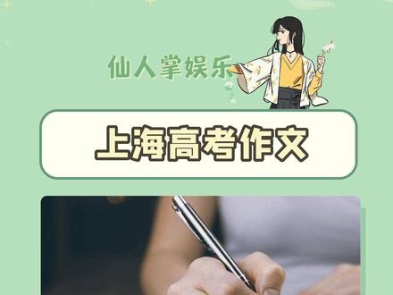 上海卷的高考作文,真的还有哲学思考啊#高考 #高考作文