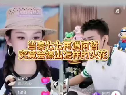 是谁扬言要找女王复仇?原来是阿哲#秦七七 @秦七七(野区一姐) #秦七七(爽播版)的圈子 #阿哲