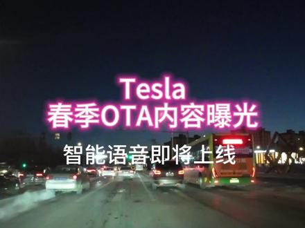 春季更新内容曝光
#特斯拉OTA
#春季升级
#豆包语音助手
#雨刮器优化
#大灯新技术