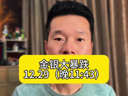金银暴跌……#黄金 #铂金 #白银 #贵金属
