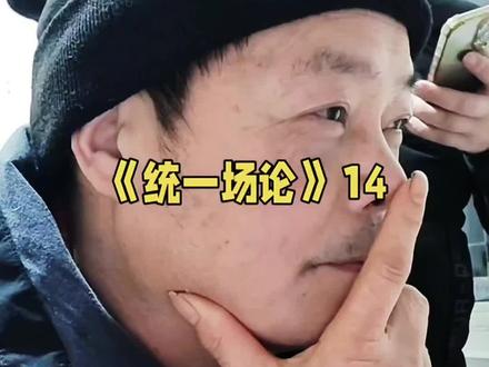 《统一场论》14
#果克星球奇遇#统一场论