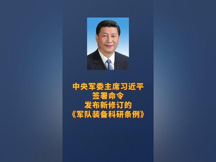 中央军委主席习近平签署命令 发布新修订的《军队装备科研条例》