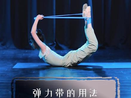 #舞蹈基本功 弹力带的小用法!你get了吗?#日常练功 #零基础学舞蹈
