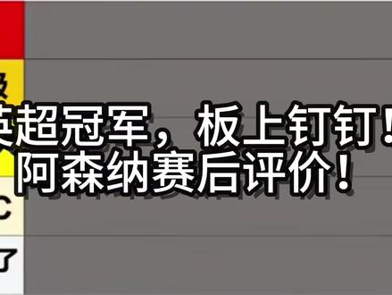 英超冠军板上钉钉!太子横空出世!阿森纳领先曼城九分宣告游戏结束!阿森纳2-0埃弗顿赛后评价!#阿森纳 #实况足球手游 #易球成名计划