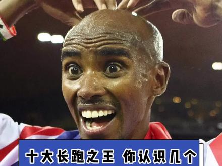 十大中长跑之王你认识几个呢?#法拉赫 #基普乔格 #田径 #长跑