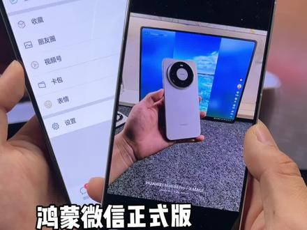 鸿蒙微信8.0.13.41正式版,更新重要内容:查看保存实况图,发送实况图,卡包等功能!#鸿蒙微信 #数码科技 #华为 #鸿蒙越用越香 #我的鸿蒙体验