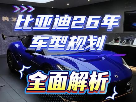 比亚迪26年新车上市计划,全面解析推测来了 26年比亚迪新车规划,4分钟全解析 #迪粉车友圈 #带你懂车 #dou是好车 #比亚迪新车