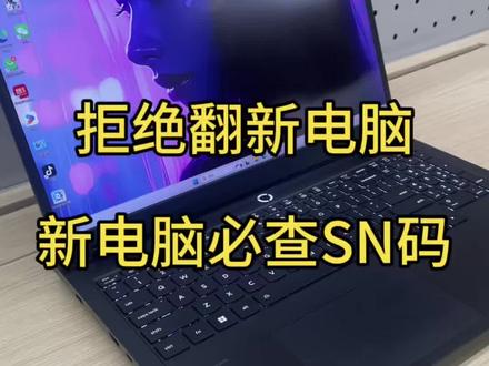 拒绝翻新机,新电脑到手怎么查询S N码#江苏线下国补#无锡惠山万达联想#电脑 #拯救者#翻新机