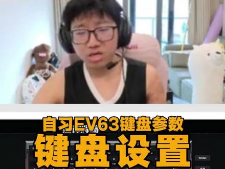 赋能第一键盘同款参数! #磁轴键盘 #键盘参数 #ev63 #自习无畏契约 @自习(无畏契约)