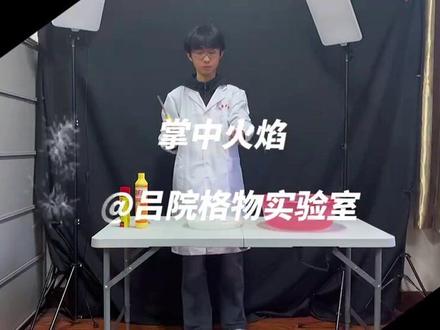 掌中火焰完整版 #科学实验 #实验室日常