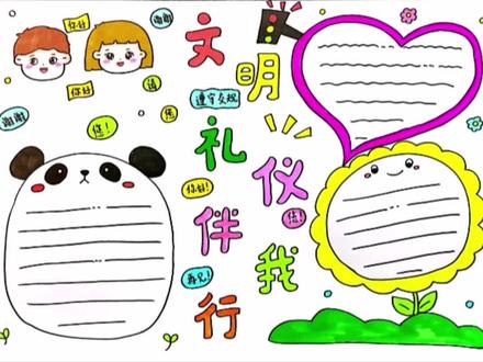 文明礼仪伴我行主题手抄报#手抄报 #小学生手抄报 #文明礼仪#文明#画画@抖音青少年