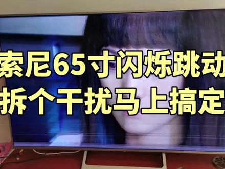 #上热门 索尼65寸电视闪屏跳动,不换配件拆个配件完美解决,省钱太容易了#液晶电视维修 #电视机 #家电维修