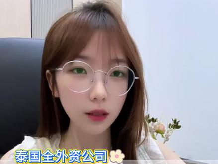中国人在泰国注册全外资公司FBL和FBC的区别,你听说过吗?别担心,这篇告诉你答案
#泰国 #泰国商业 #泰国创业 #泰国注册公司 #海外创业