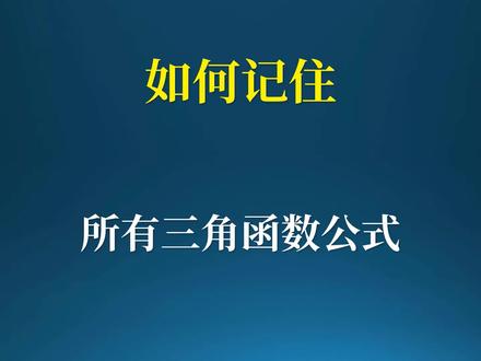 如何记住所有三角函数? #数学 #数学思维