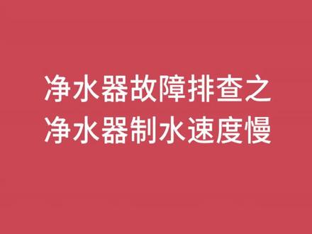 净水机维修售后故障分析-出水慢/制水慢:
1、直饮水龙头水流量异常(后碳堵或压力桶故障)
2、废水电磁阀故障RO膜堵塞
3、水温过低/水压过低(滤芯堵、电磁阀堵、三通堵)
4、水泵失
5、电脑版故障