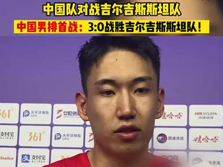 【中国男排首战获胜!张冠华:作为浙江队运动员,在浙江看见大家很兴奋!】9月20日晚,杭州亚运会男子排球预赛A组第2场比赛在中国轻纺城体育中心体育馆打响,东道主中国队3:0战胜吉尔吉斯斯坦队,这也是中国男排在本届亚运会上的首战。21日晚,中国队将迎战哈萨克斯坦队。(项菁)#杭州亚运会 #亚运会 #上场吧运动健儿