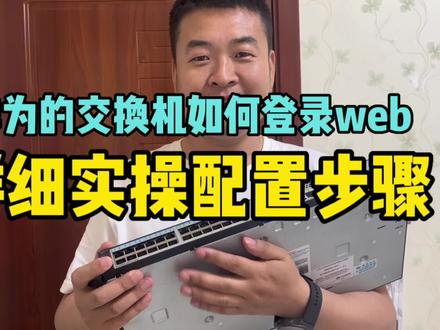 1分钟教会你如何打开交换机WEB登陆 #网络工程师 #web #交换机调试