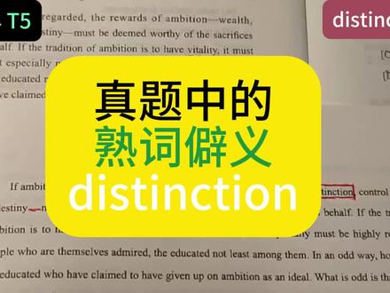 真题中的熟词僻义:distinction 考研英语真题中的熟词僻义:distinction,除了区分、差别,还有什么意思呢?#27考研#考研英语#考研英语单词#考研英语阅读#考研英语真题