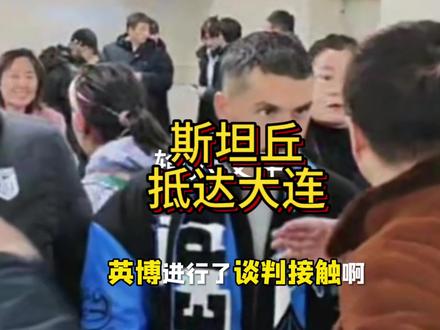 斯坦丘抵达大连#大连英博#斯坦丘接机#斯坦丘加盟大连英博#大连英博外援#大连英博引援