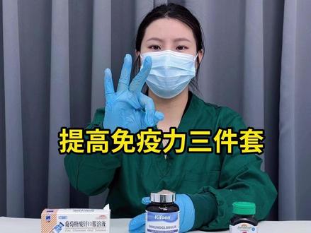 关于免疫力低下的日常三件套。 #增强抵抗力提高免疫力 #提高免疫力 #健康科普 #kifoon免疫球蛋白 #增免