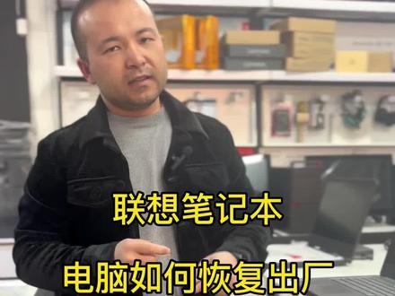 联想笔记本电脑如何恢复出厂#笔记本电脑知识#希望每天帮助一个人#希望抖音官网支持和分享