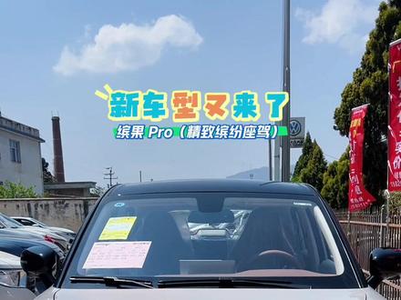 五菱缤果 Pro 于 2026 年 3 月 26 日正式亮相,定位“精致缤纷座驾”,是继缤果、缤果 S 之后的又一新成员。#五菱缤果Pro #新能源车 #汽车潮流 #五菱缤果pro落地价 #人民五菱在西南 @五菱汽车 @抖音作者助手 @创作者伙伴计划 @五菱汽车会泽店 @抖音汽车推荐官 @SGMW上汽通用五菱官方号
核心信息如下:
1. 设计风格:延续圆润动感造型,采用圆形前大灯组 + 环形日行灯 + 透镜 LED 大灯,车身提供浅米色、淡粉色、银色、祖母绿四种配色,侧面配备 16 英寸花瓣轮圈。
2. 车身尺寸:介于现款缤果和缤果 S 之间,5 门 5 座布局,空间比老款更大。
3. 内饰亮点:搭载大尺寸中控屏,科技感提升。
1. 动力定位:仍为纯电小型车,具体参数待官方公布。
