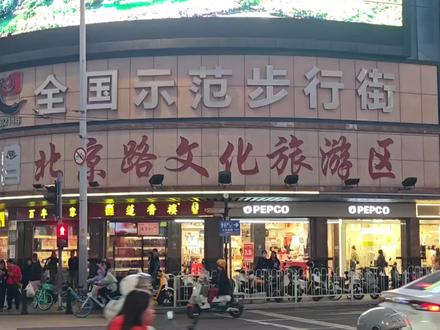 广东客流量最大的三条步行街,上下九步行街还能延续他的辉煌吗?#东门 #北京路步行街 #上下九步行街 #商圈 #网红城市 #商业街