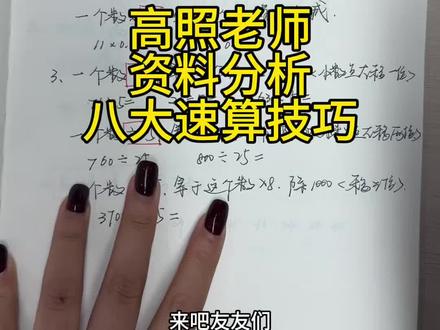 高照老师资料分析,八大速算技巧。 #省考#上岸