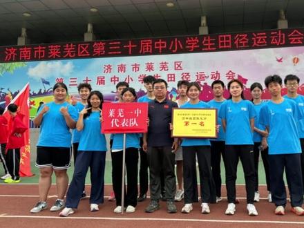 莱芜一中代表队高中组团体总分第一#莱芜一中