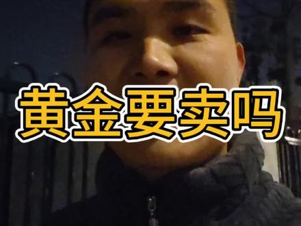 黄金要卖吗?黄金创40年最大跌幅,白银创人类历史跌幅纪录!#黄金 #白银