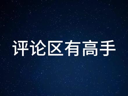 评论区有高手 #半导体 #宇树科技