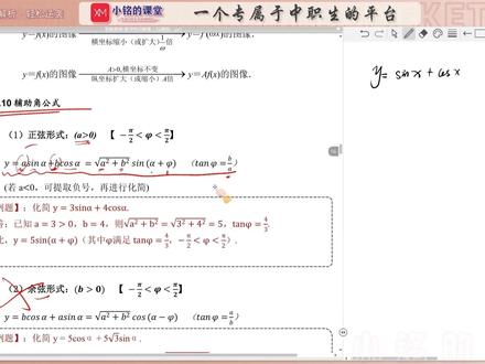 高考必考!三角函数“辅助角公式”全解析,帮你多拿10分! 还在死记硬背?带你理解三角函数辅助角公式的底层逻辑。只需5分钟,学会“提、凑、定”三步法,轻松搞定复杂计算,考试不丢分!#抖音精选高考应援联盟 #辅助角公式 #数学 #三角函数 #职教高考 @小铭的课堂