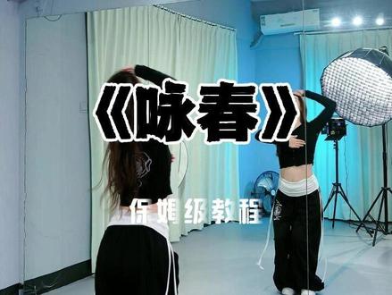 《咏春》保姆级教程 #咏春 #soraka编舞 #宝藏璐璐舞蹈 #基础爵士 #保姆级教程