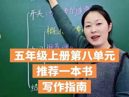 五年级上册第八单元习作:推荐一本书#作文 #语文 #路虽远行则将至,事虽难做则必成 #作文素材