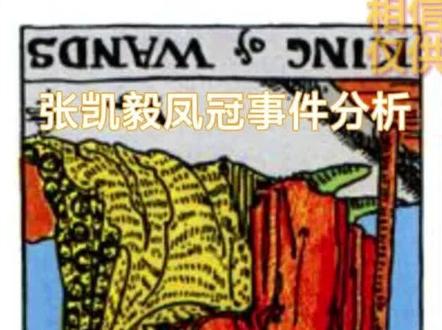 蹭个热度,卡牌分析张凯毅凤冠时间后续发展。仅供娱乐,相信科学#卡牌师 #张凯毅 #凤冠